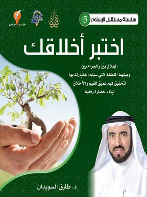 cover image of اختبر أخلاقك